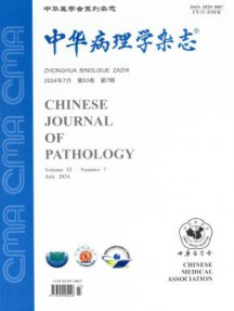 中华病理学杂志
